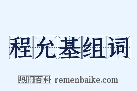 程允基组词是什么意思的图片